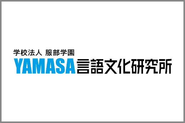 YAMASA言語文化研究所