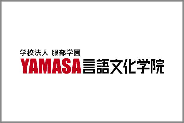 YAMASA言語文化学院
